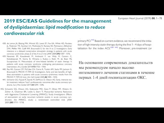 На основании современных доказательств мы рекомендуем начало высоко интенсивного лечения статинами в