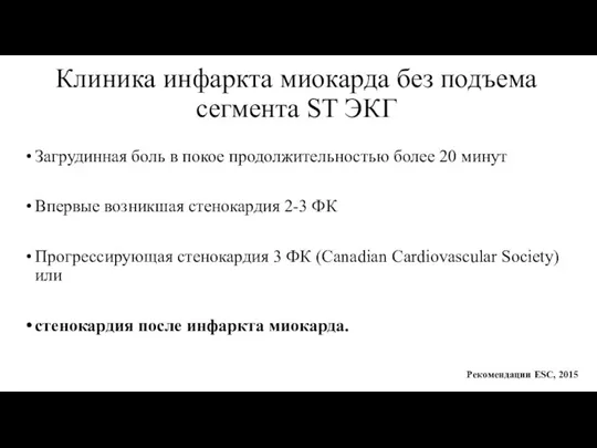 Клиника инфаркта миокарда без подъема сегмента ST ЭКГ Загрудинная боль в покое