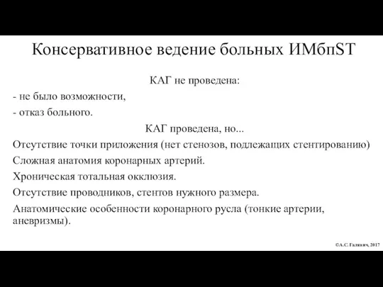 Консервативное ведение больных ИМбпST КАГ не проведена: - не было возможности, -