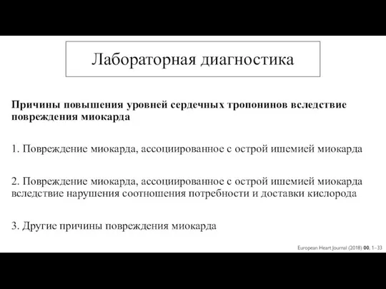 Лабораторная диагностика Причины повышения уровней сердечных тропонинов вследствие повреждения миокарда 1. Повреждение