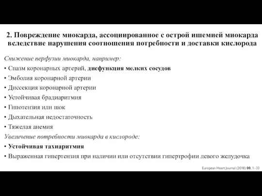 2. Повреждение миокарда, ассоциированное с острой ишемией миокарда вследствие нарушения соотношения потребности