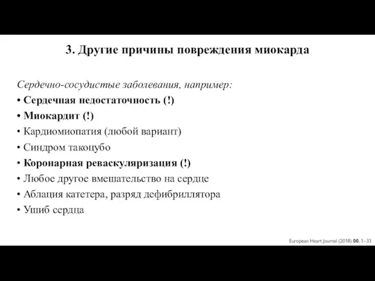 3. Другие причины повреждения миокарда Сердечно-сосудистые заболевания, например: • Сердечная недостаточность (!)