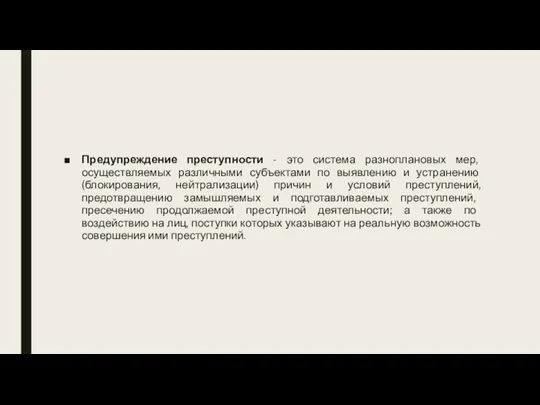 Предупреждение преступности - это система разноплановых мер, осуществляемых различными субъектами по выявлению