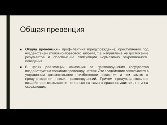 Общая превенция Общая превенция – профилактика (предупреждение) преступлений под воздействием уголовно-правового запрета,