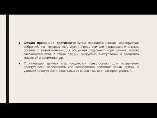 Общая превенция достигается путем профилактических мероприятий, собраний, на которых выступают представители правоохранительных