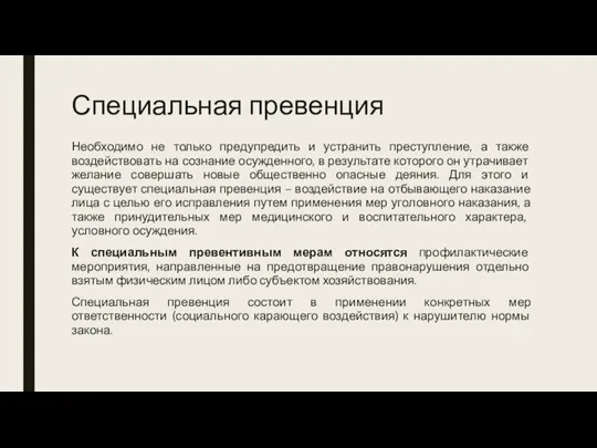 Специальная превенция Необходимо не только предупредить и устранить преступление, а также воздействовать