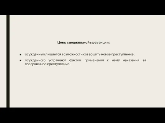 Цель специальной превенции: осужденный лишается возможности совершить новое преступление; осужденного устрашают фактом