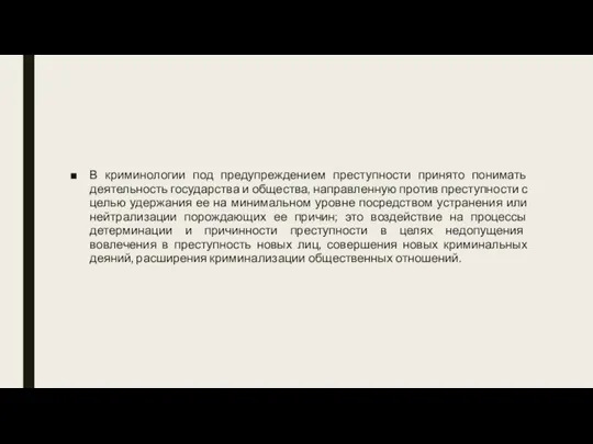 В криминологии под предупреждением преступности принято понимать деятельность государства и общества, направленную