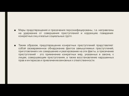 Меры предотвращения и пресечения персонифицированы, т.е. направлены на удержание от совершения преступлений