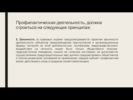 Профилактическая деятельность, должна строиться на следующих принципах: 1. Законность (в правовых нормах