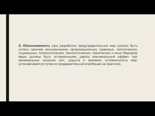 2. Обоснованность (при разработке предупредительных мер должно быть учтено наличие экономических, организационных,