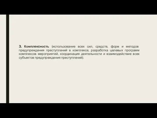 3. Комплексность (использование всех сил, средств, форм и методов предупреждения преступлений в