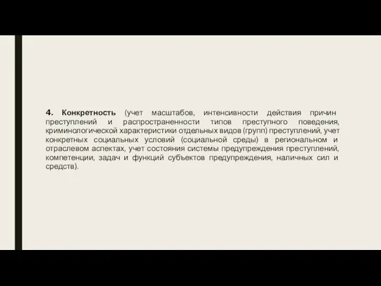 4. Конкретность (учет масштабов, интенсивности действия причин преступлений и распространенности типов преступного