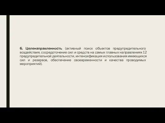 6. Целенаправленность (активный поиск объектов предупредительного воздействия, сосредоточение сил и средств на