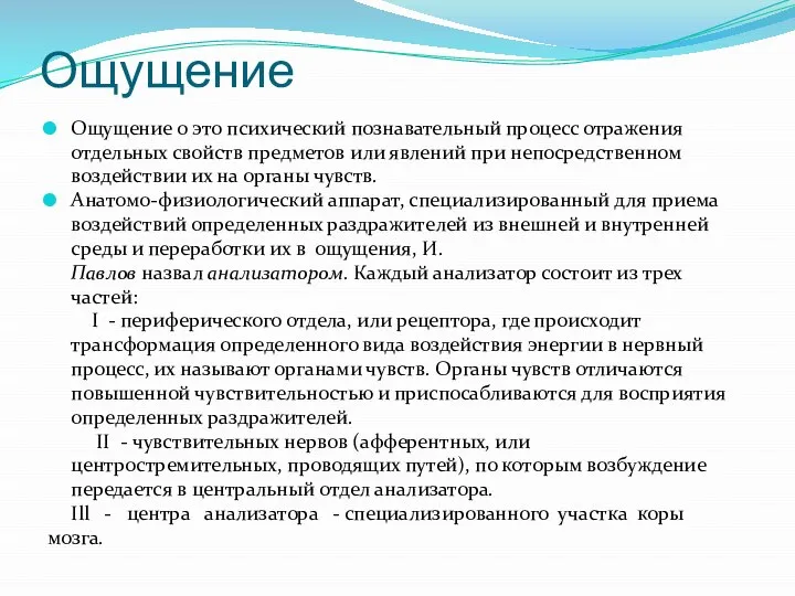 Ощущение Ощущение 0 это психический познавательный процесс отражения отдельных свойств предметов или