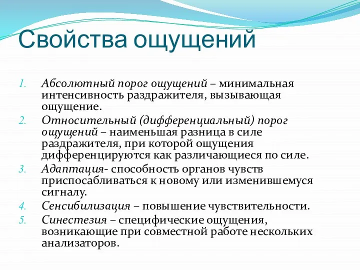 Свойства ощущений Абсолютный порог ощущений – минимальная интенсивность раздражителя, вызывающая ощущение. Относительный