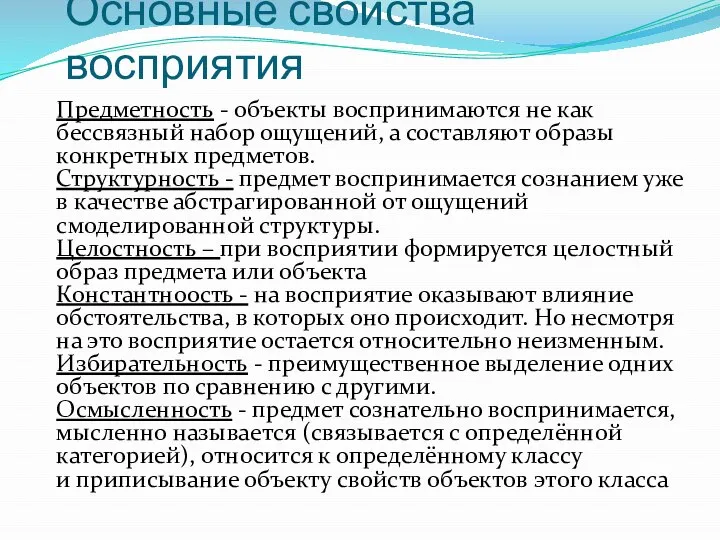 Основные свойства восприятия Предметность - объекты воспринимаются не как бессвязный набор ощущений,