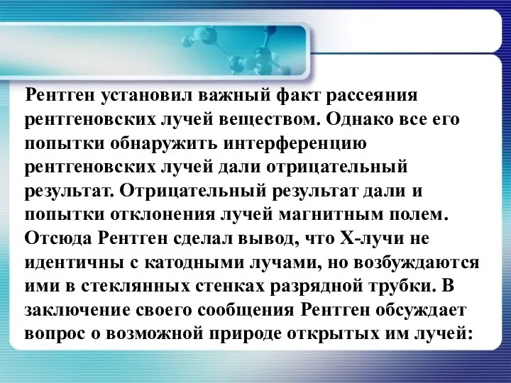 Рентген установил важный факт рассеяния рентгеновских лучей веществом. Однако все его попытки