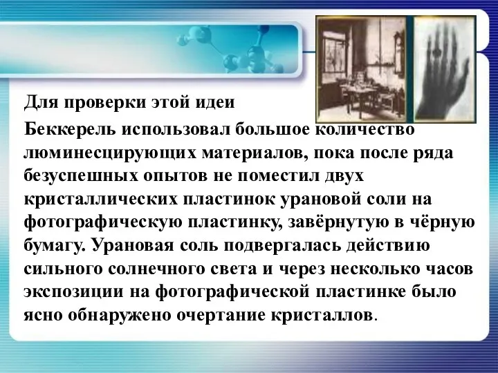 Для проверки этой идеи Беккерель использовал большое количество люминесцирующих материалов, пока после