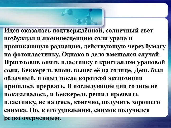 Идея оказалась подтверждённой, солнечный свет возбуждал и люминесценцию соли урана и проникающую