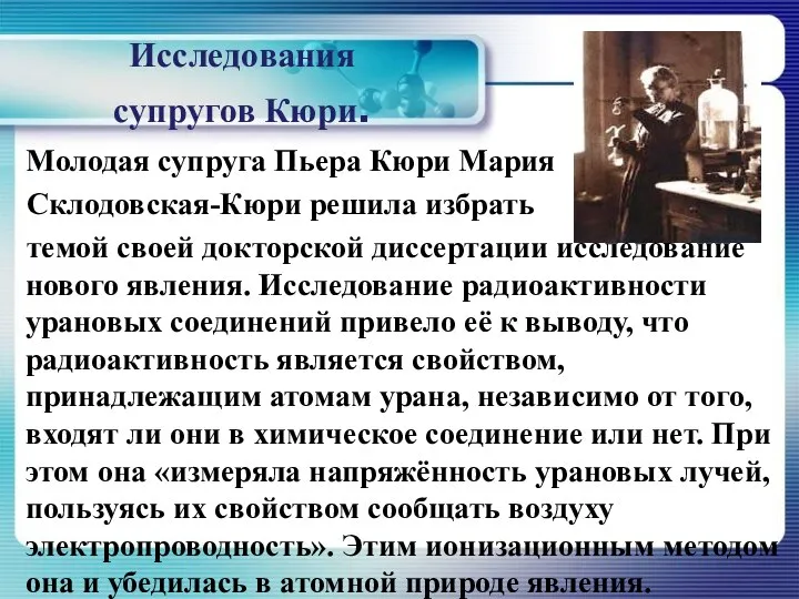 Исследования супругов Кюри. Молодая супруга Пьера Кюри Мария Склодовская-Кюри решила избрать темой