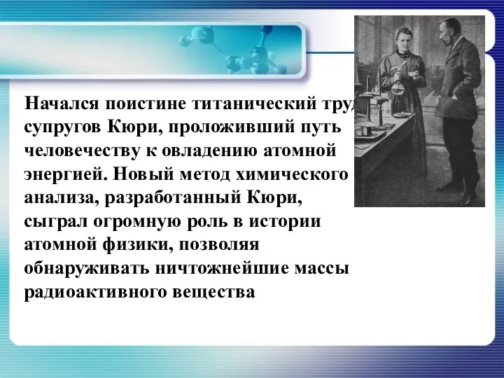 Начался поистине титанический труд супругов Кюри, проложивший путь человечеству к овладению атомной