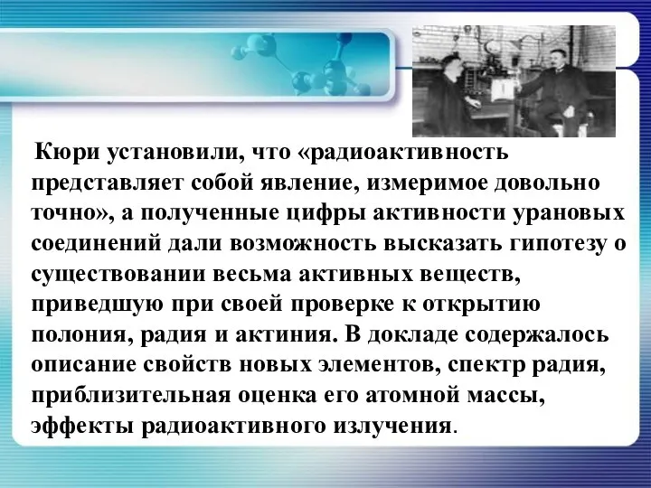 Кюри установили, что «радиоактивность представляет собой явление, измеримое довольно точно», а полученные