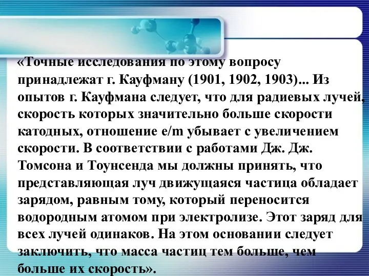 «Точные исследования по этому вопросу принадлежат г. Кауфману (1901, 1902, 1903)... Из