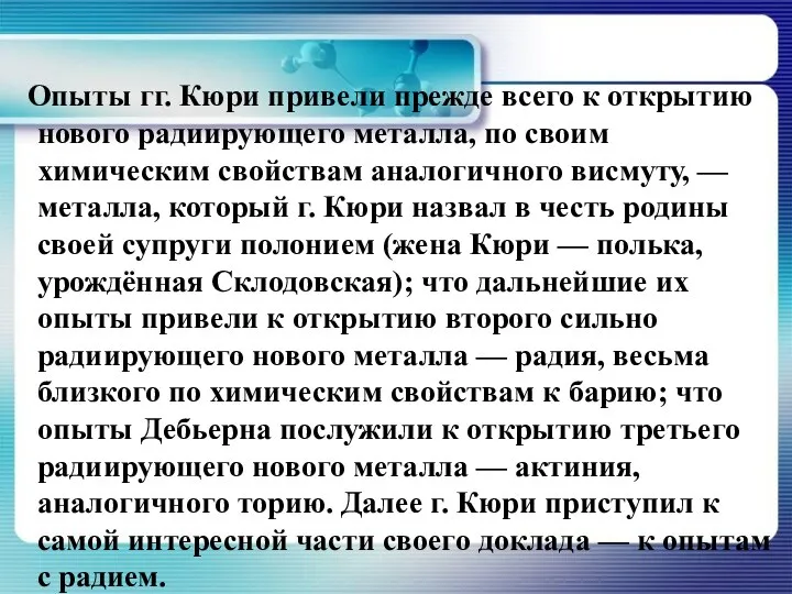 Опыты гг. Кюри привели прежде всего к открытию нового радиирующего металла, по