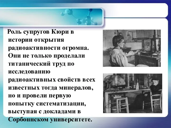 Роль супругов Кюри в истории открытия радиоактивности огромна. Они не только проделали