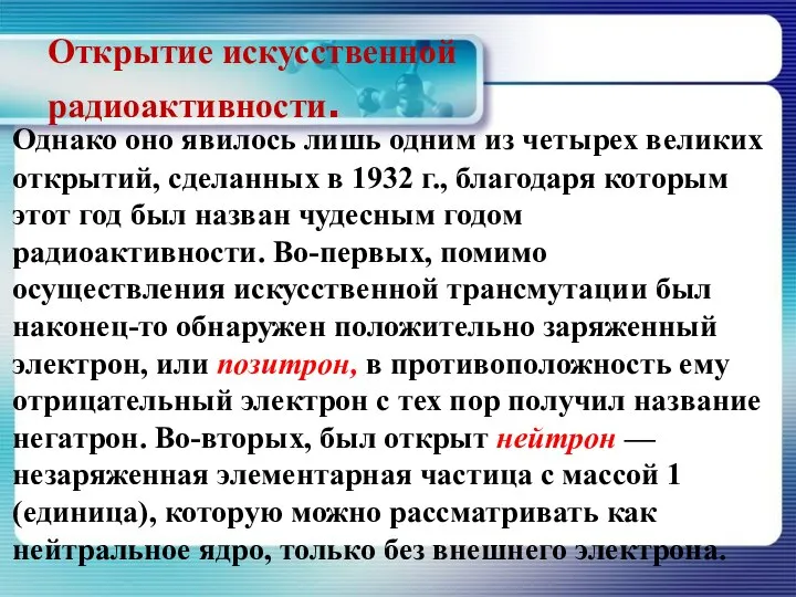 Открытие искусственной радиоактивности. Однако оно явилось лишь одним из четырех великих открытий,