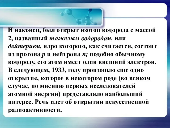 И наконец, был открыт изотоп водорода с массой 2, названный тяжелым водородом,