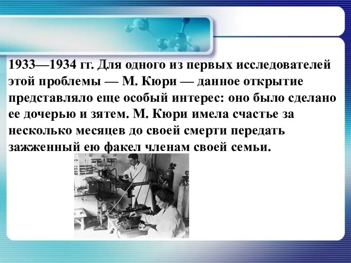 1933—1934 гг. Для одного из первых исследователей этой проблемы — М. Кюри