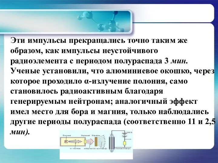 Эти импульсы прекращались точно таким же образом, как импульсы неустойчивого радиоэлемента с