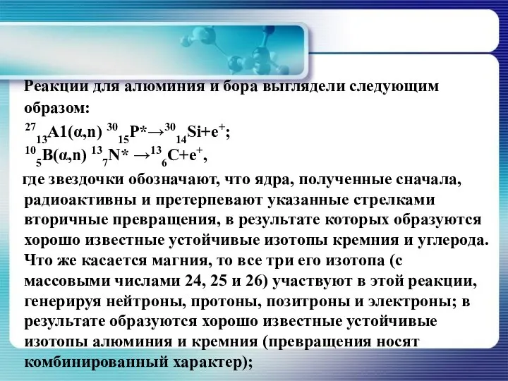 Реакции для алюминия и бора выглядели следующим образом: 2713А1(α,n) 3015Р*→3014Si+e+; 105B(α,n) 137N*