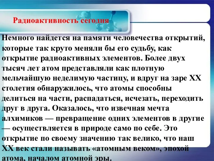 Радиоактивность сегодня Немного найдется на памяти человечества открытий, которые так круто меняли