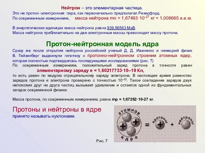 Нейтрон – это элементарная частица. Это не протон -электронная пара, как первоначально