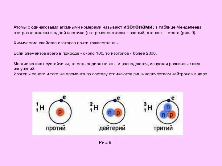 Атомы с одинаковыми атомными номерами называют изотопами: в таблице Менделеева они расположены
