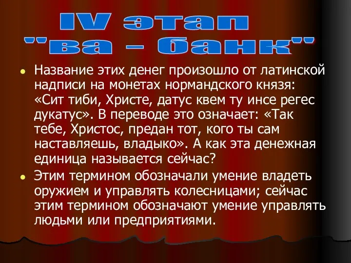 Название этих денег произошло от латинской надписи на монетах нормандского князя: «Сит