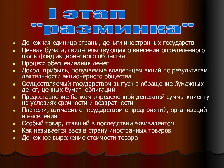 Денежная единица страны, деньги иностранных государств Ценная бумага, свидетельствующая о внесении определенного