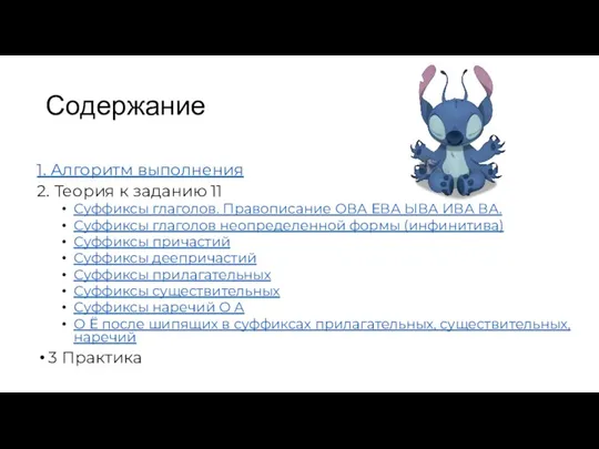 Содержание 1. Алгоритм выполнения 2. Теория к заданию 11 Суффиксы глаголов. Правописание