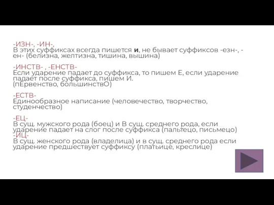 -ИЗН-, -ИН-, В этих суффиксах всегда пишется и, не бывает суффиксов -езн-,