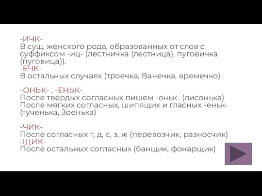 -ИЧК- В сущ. женского рода, образованных от слов с суффиксом -иц- (лестничка