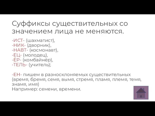 Суффиксы существительных со значением лица не меняются. -ИСТ- (шахматист), -НИК- (дворник), -НАВТ-