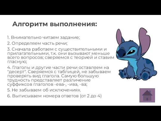 Алгоритм выполнения: 1. Внимательно читаем задание; 2. Определяем часть речи; 3. Сначала