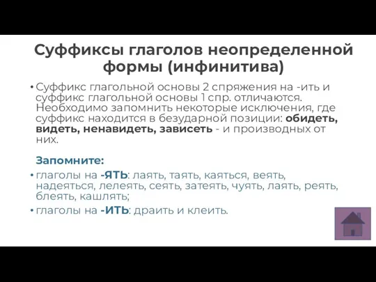 Суффиксы глаголов неопределенной формы (инфинитива) Суффикс глагольной основы 2 спряжения на -ить