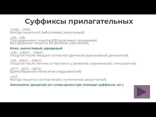 Суффиксы прилагательных -ЧИВ-, -ЛИВ- Всегда пишется И (заботливый, заносчивый) -ИВ-, -ЕВ- Под