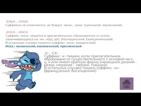 -К-, -СК- Суффикс -к- пишем, если прилагательное образовано от существительного с основой