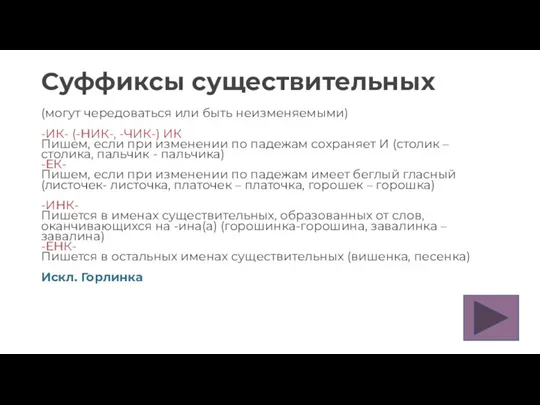 Суффиксы существительных (могут чередоваться или быть неизменяемыми) -ИК- (-НИК-, -ЧИК-) ИК Пишем,