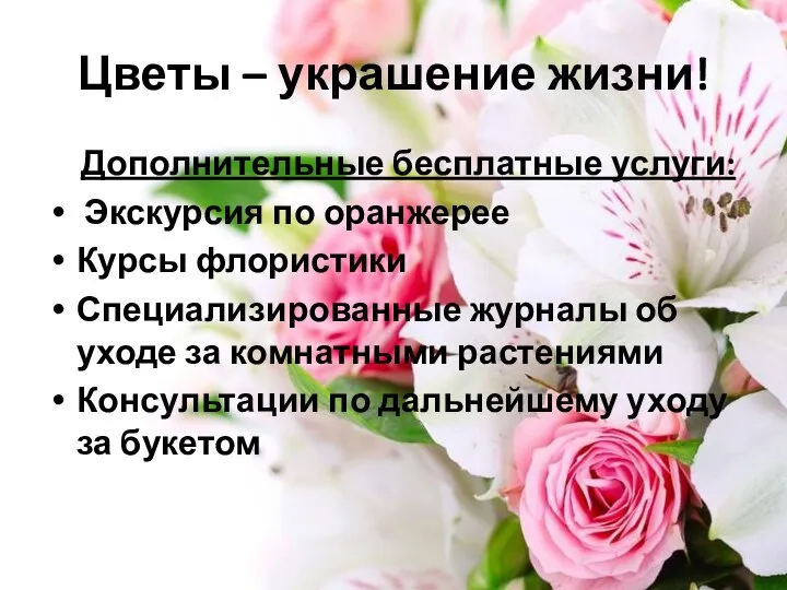 Цветы – украшение жизни! Дополнительные бесплатные услуги: Экскурсия по оранжерее Курсы флористики